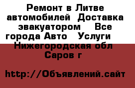 Ремонт в Литве автомобилей. Доставка эвакуатором. - Все города Авто » Услуги   . Нижегородская обл.,Саров г.